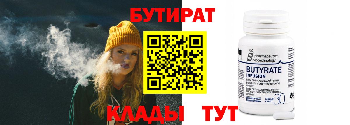 БУТИРАТ 99% Вольск